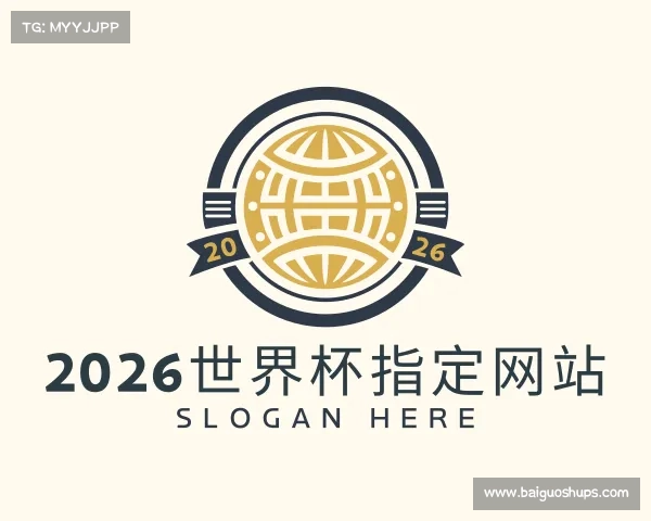 解读2026世界杯指定网站