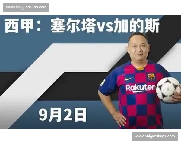 加的斯主场鏖战塞尔塔 谁能在积分榜上抢占先机